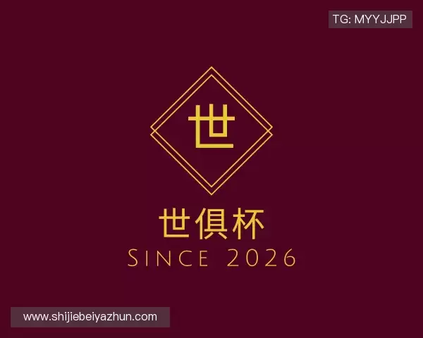 解读世俱杯下注