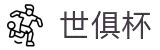 世俱杯下注APP-专业体育投注平台